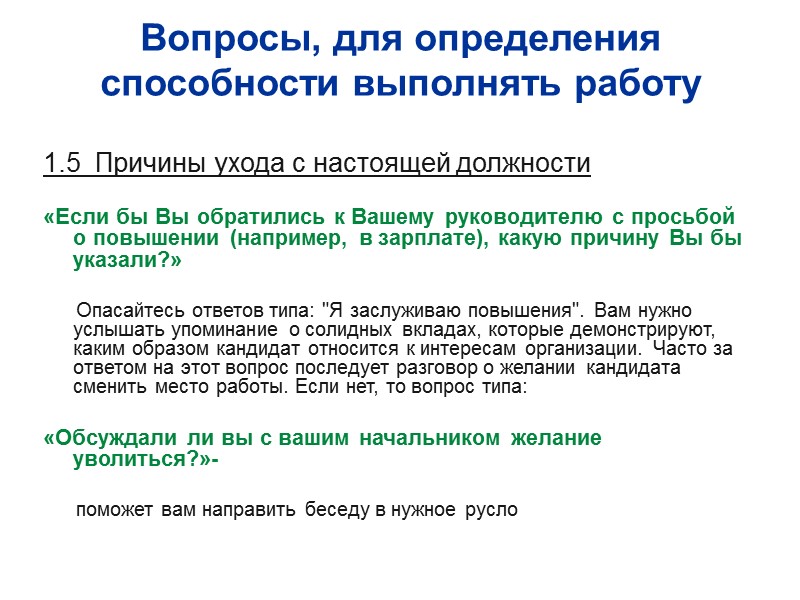 Вопросы, для определения способности выполнять работу  1.5  Причины ухода с настоящей должности